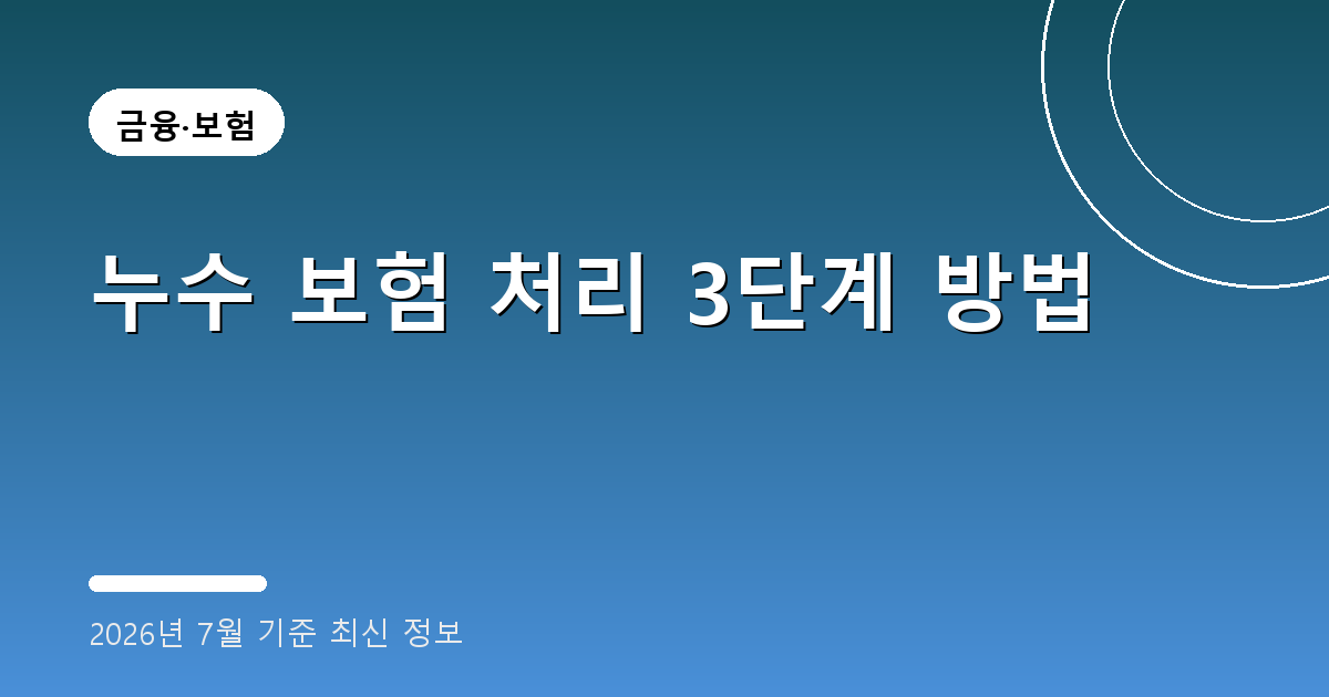 누수 보험 처리 2026