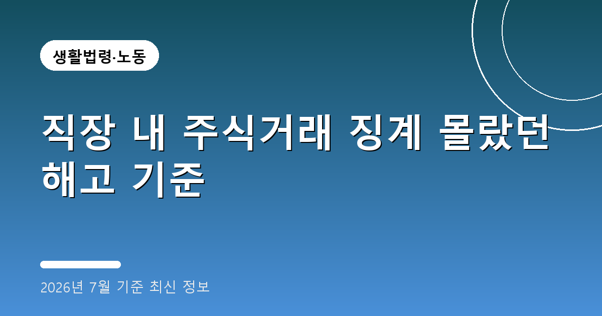 직장 내 주식거래 징계 2026
