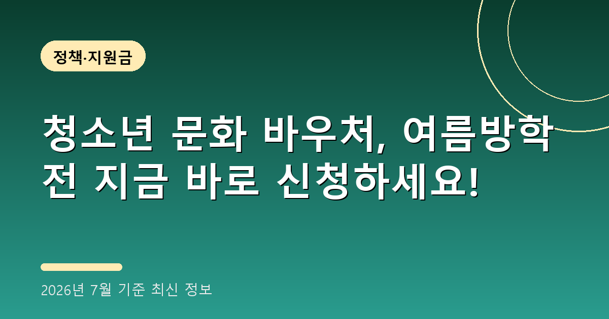 청소년 문화 바우처 2026