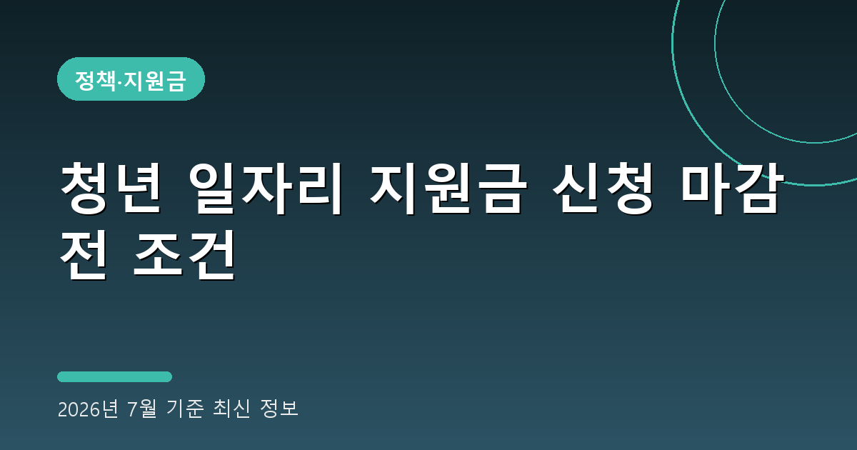 청년 일자리 지원금 2026