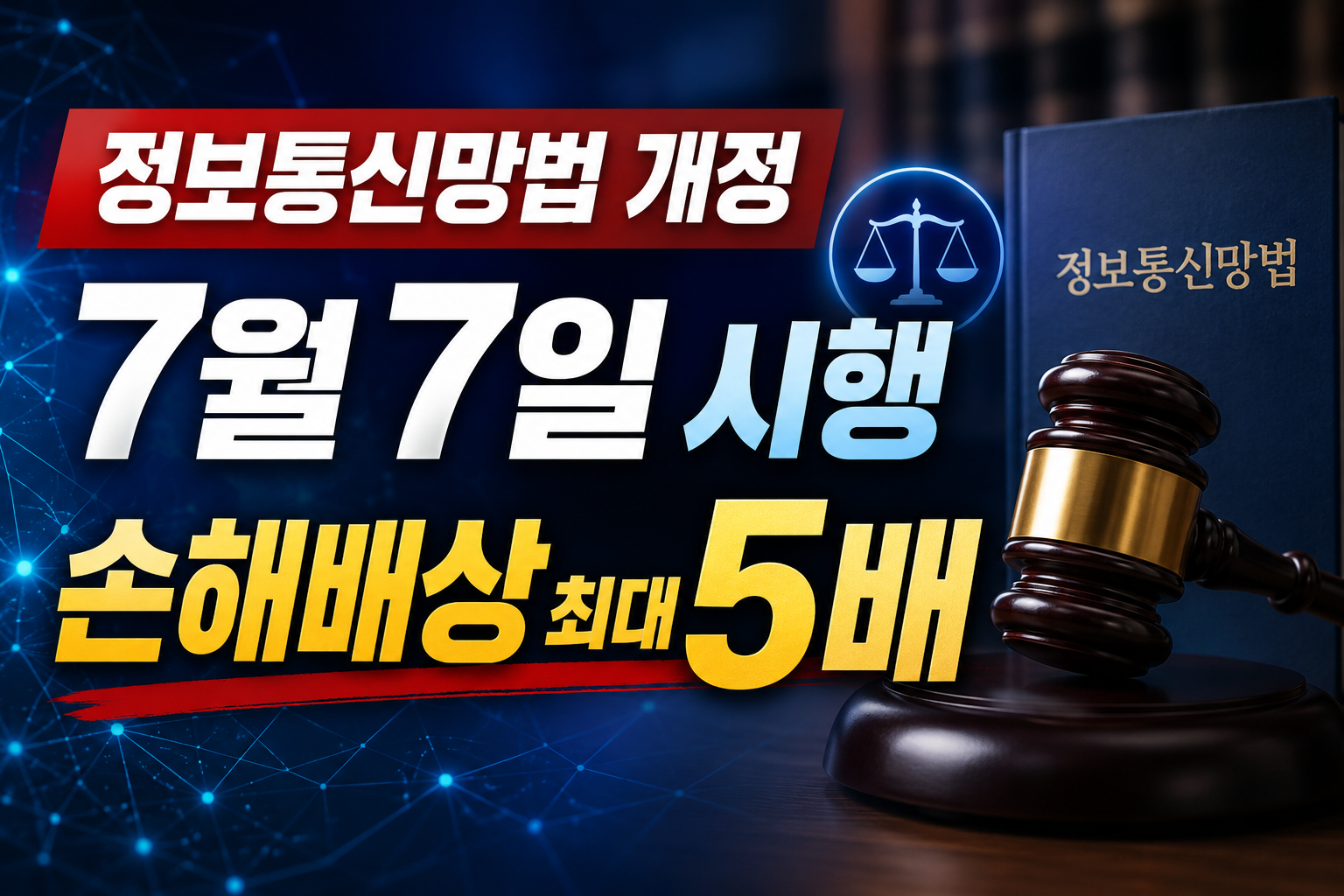 정보통신망법