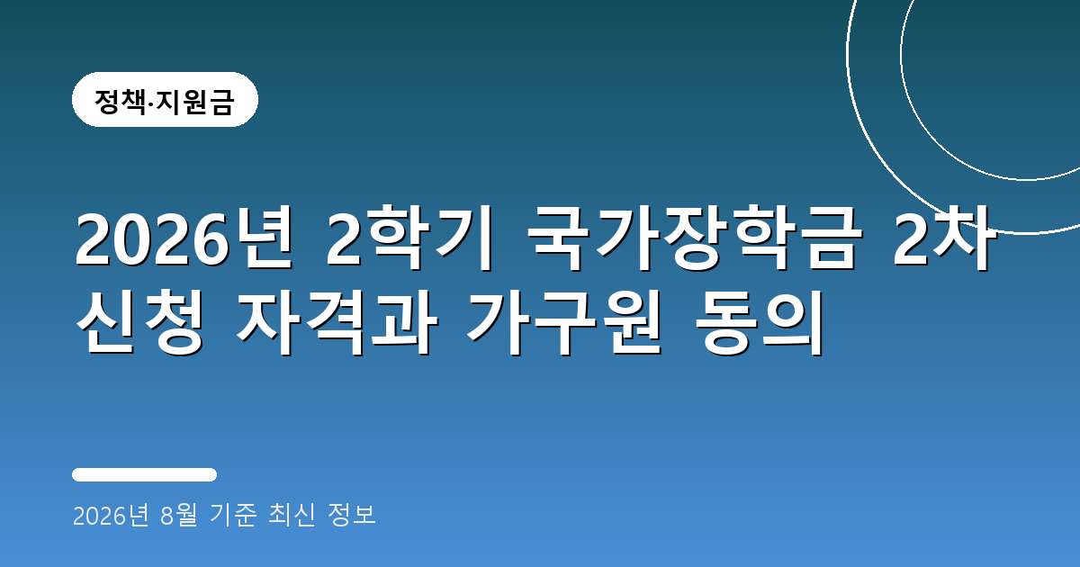 2026년 2학기 국가장학금 2차 신청 2026