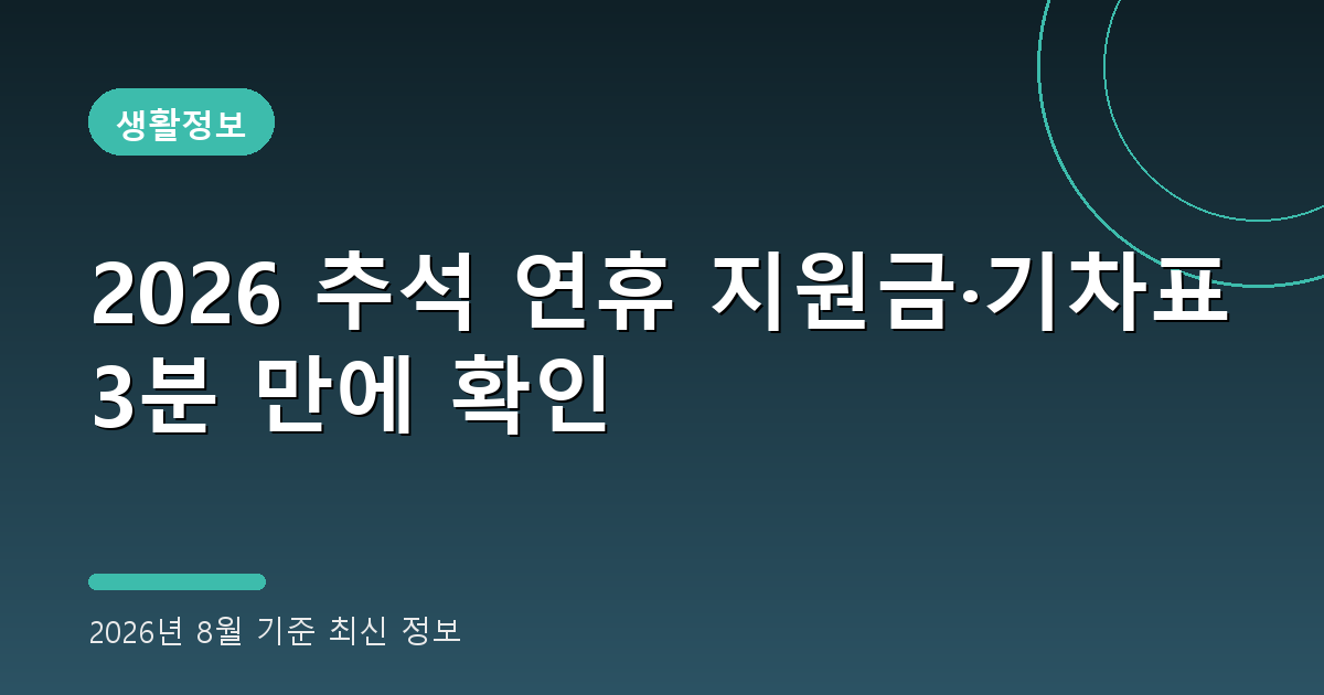 2026 추석 연휴 2026