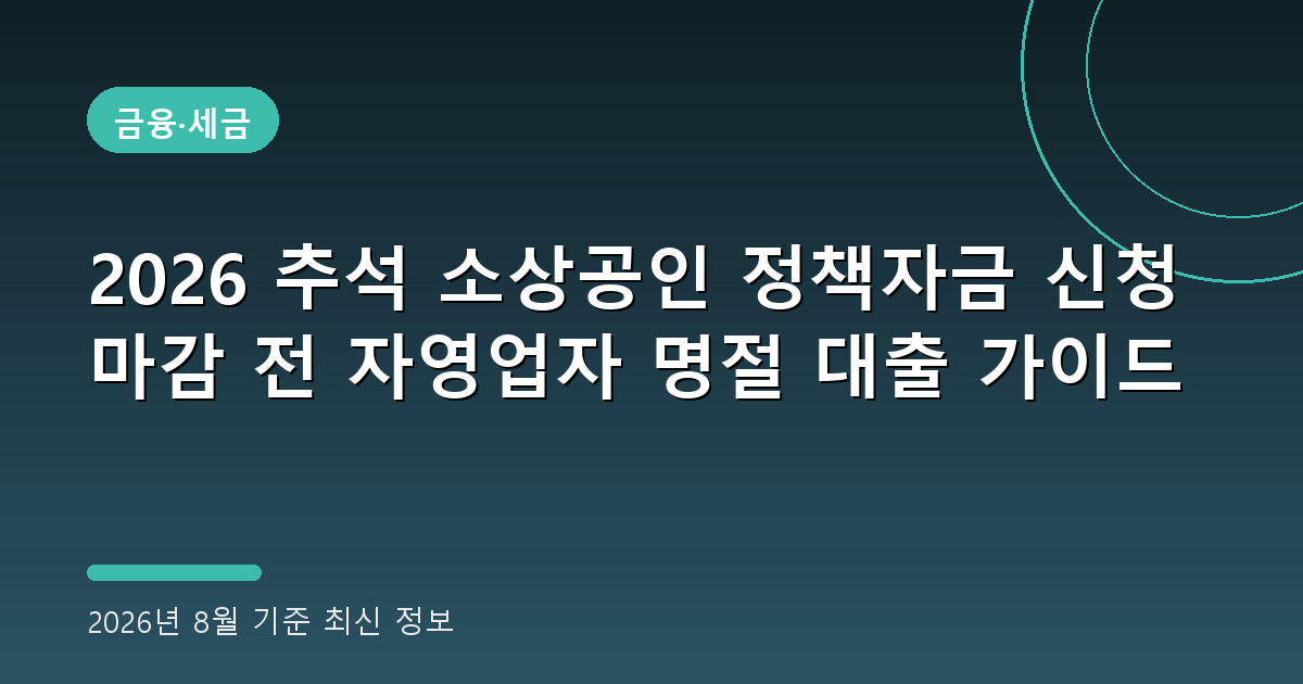 2026 추석 소상공인 정책자금 2026