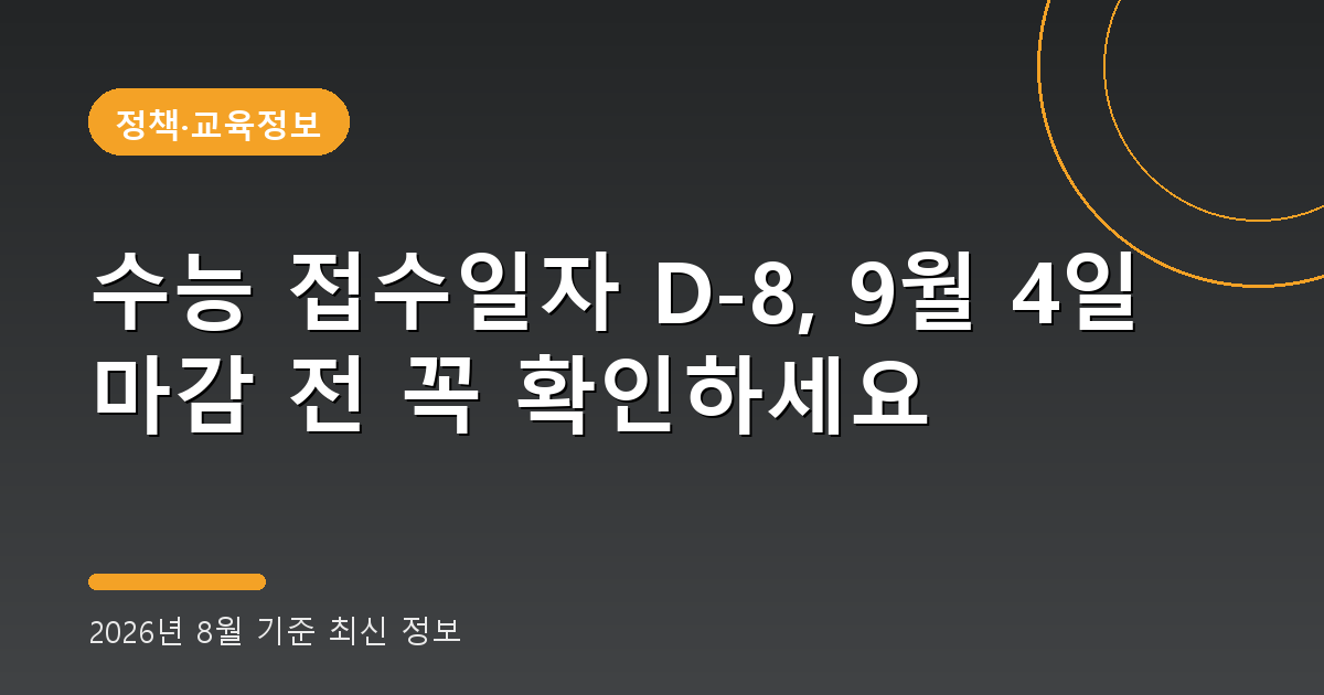 수능 접수일자 2026