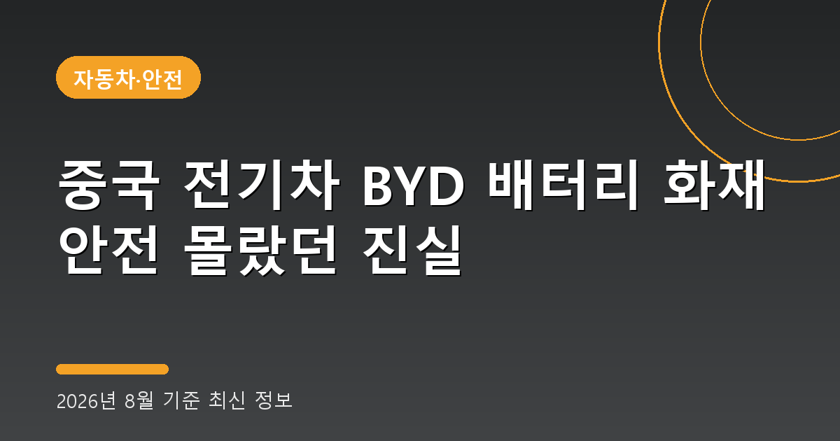 중국 전기차 BYD 배터리 화재 안전 2026