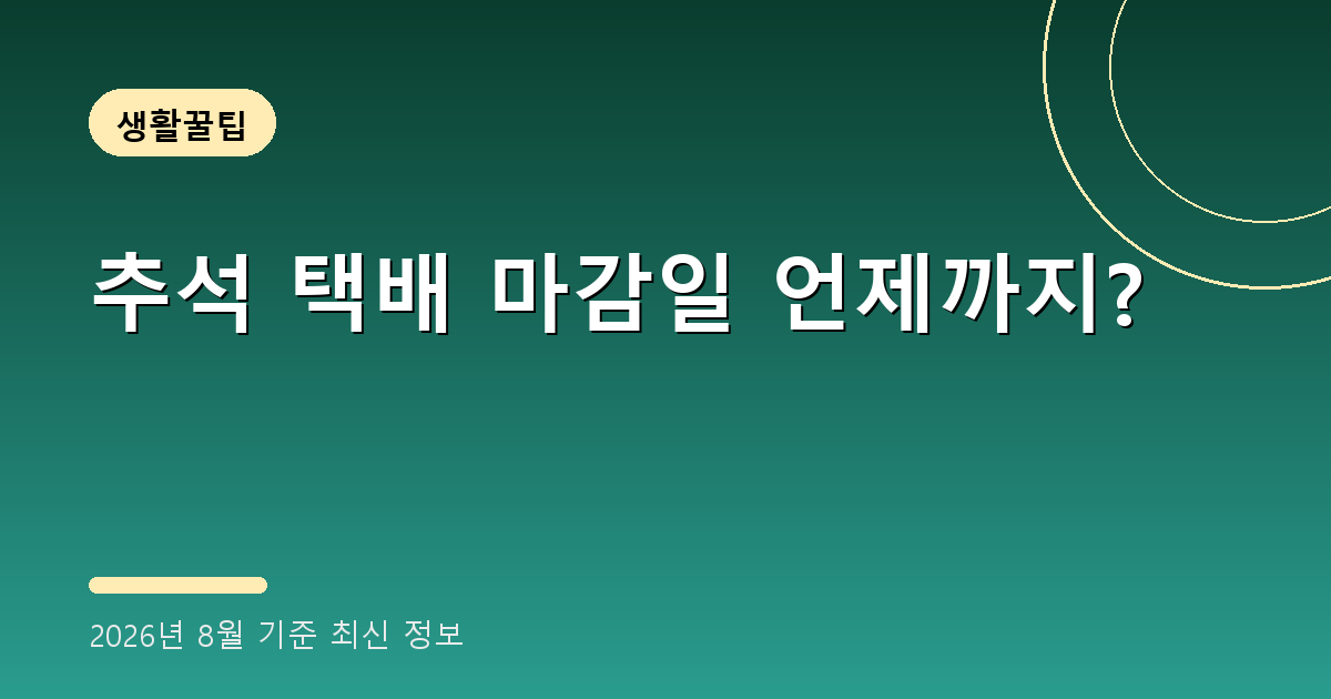 추석 택배 마감일 2026
