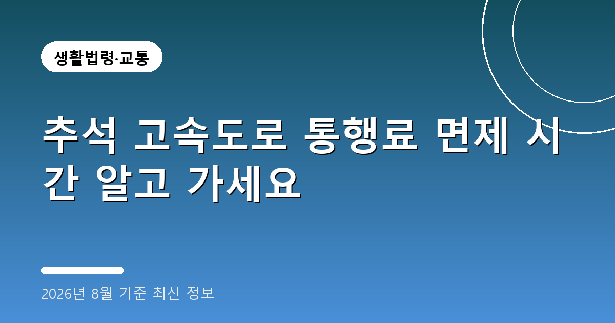 추석 고속도로 통행료 면제 2026