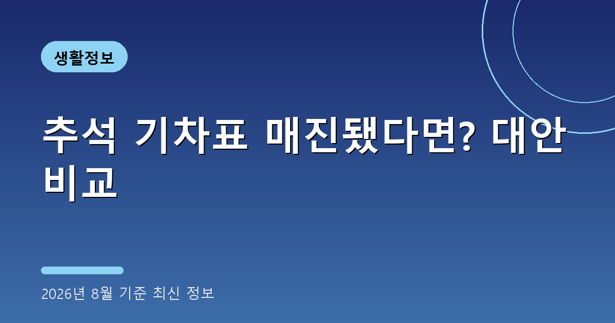 추석 기차표 매진 대안 2026