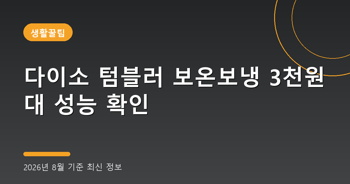 다이소 텀블러 보온보냉 2026