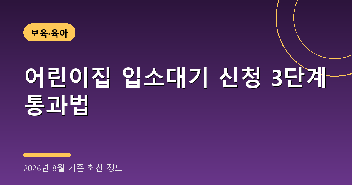 어린이집 입소대기 신청 2026