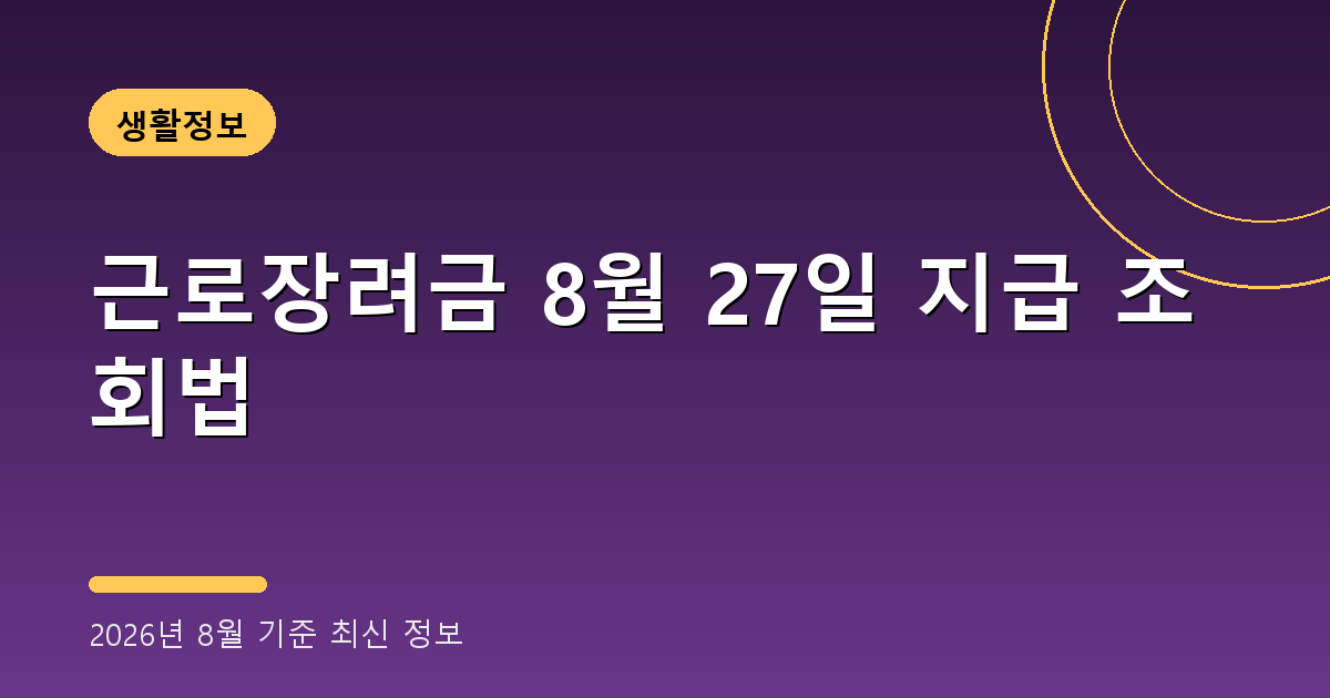 근로장려금·자녀장려금 8월 27일 지급 — 지급일 조회 & 미지급 대처법 2026