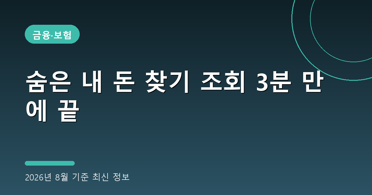 숨은 내 돈 찾기 조회 2026