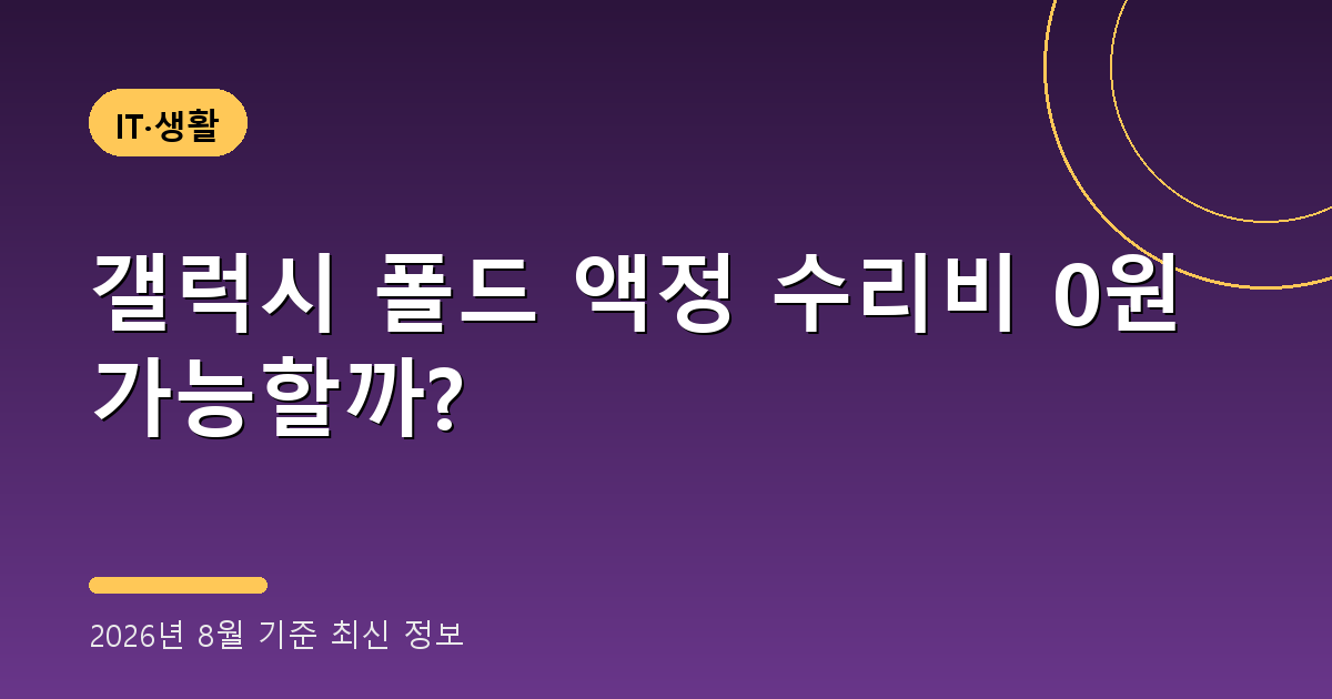 갤럭시 폴드 액정 수리비 2026