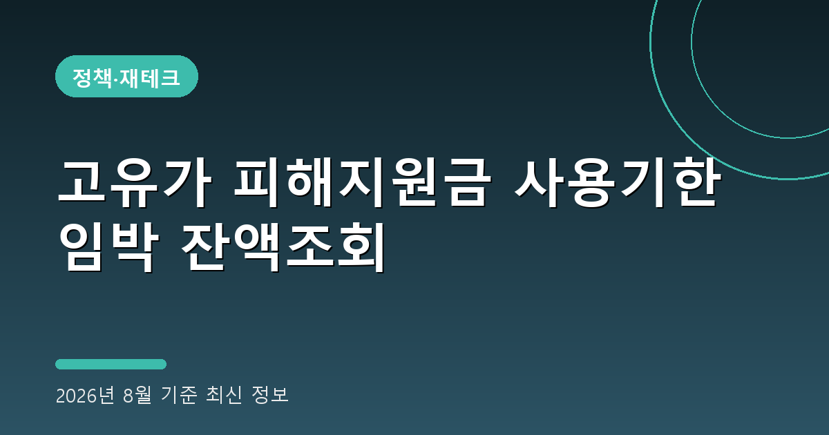 고유가 피해지원금 사용기한 2026