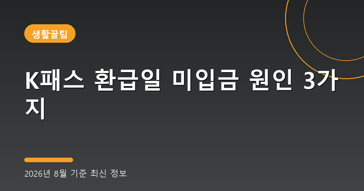 K패스 환급일 미입금 2026