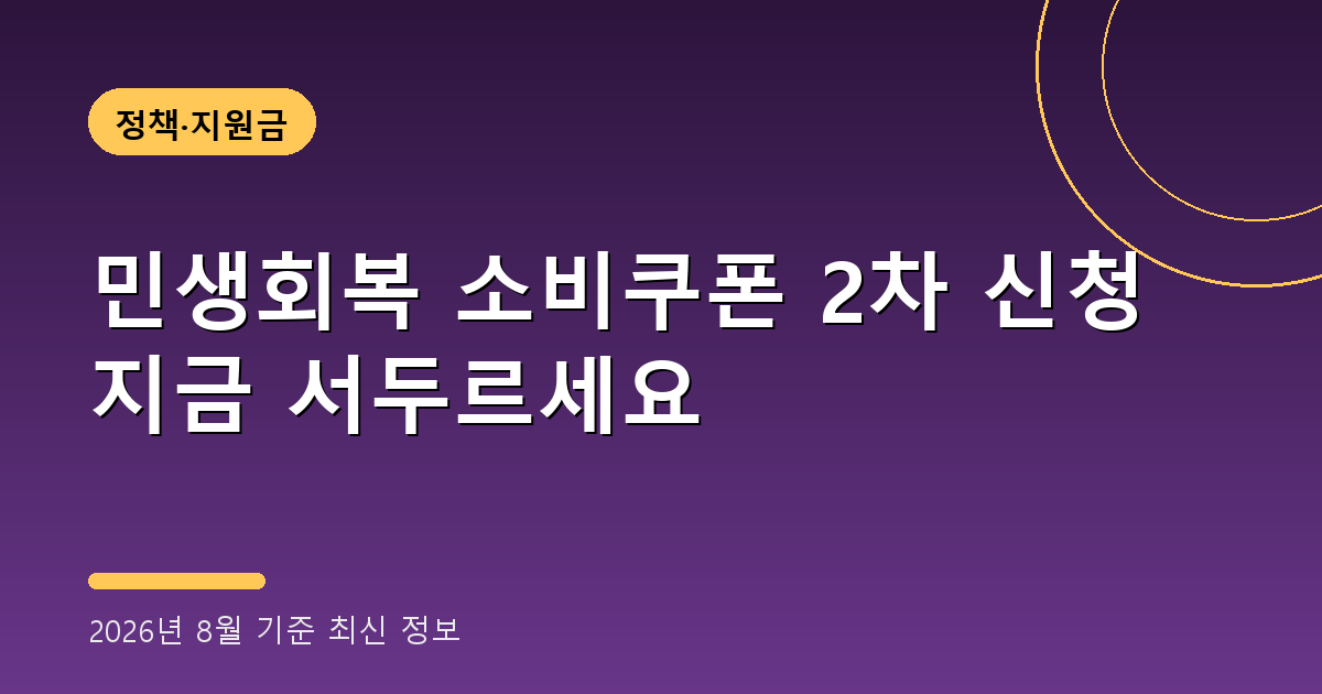 민생회복 소비쿠폰 2차 신청 2026