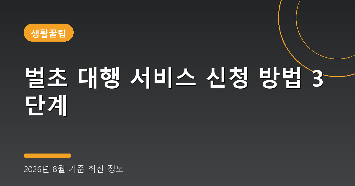 벌초 대행 서비스 2026