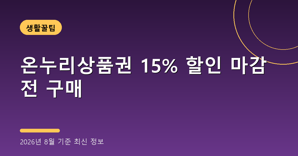 온누리상품권 15% 할인 2026