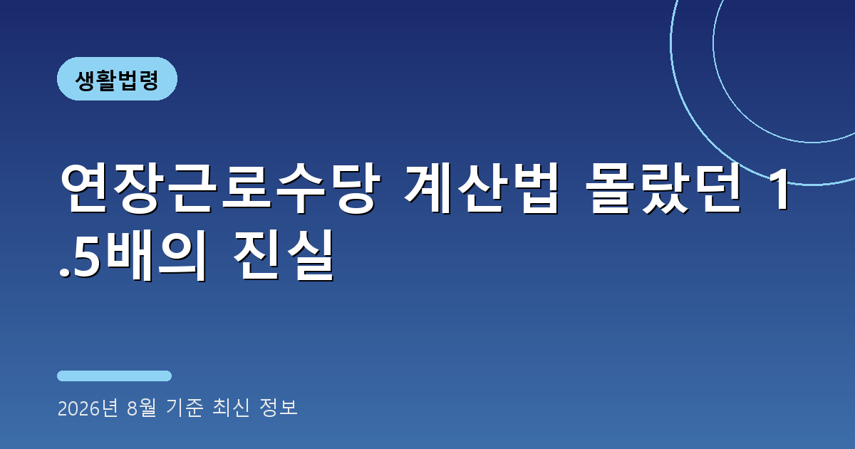 연장근로수당 계산법 2026