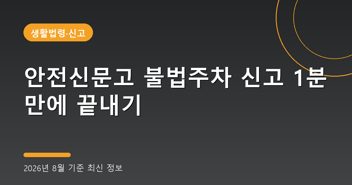 안전신문고 불법주차 신고 2026