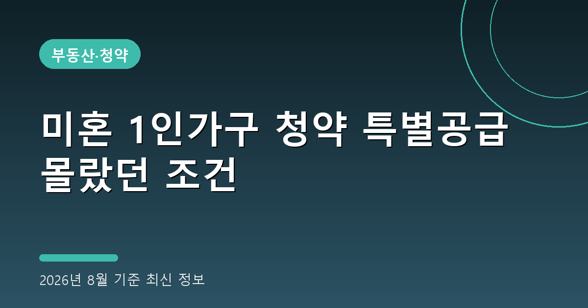미혼 1인가구 청약 특별공급 2026