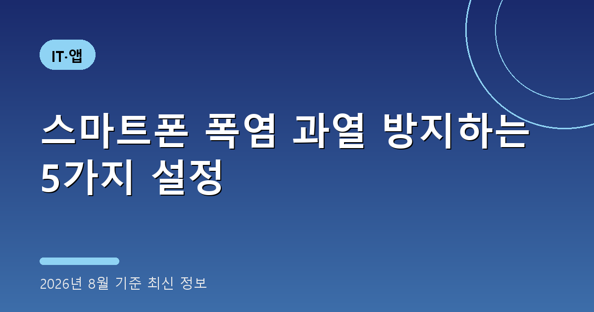 스마트폰 폭염 과열 2026