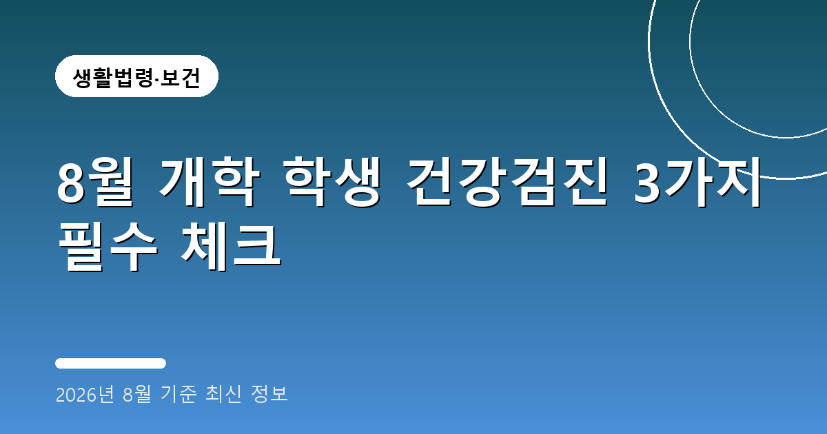 8월 개학 학생 건강검진 2026