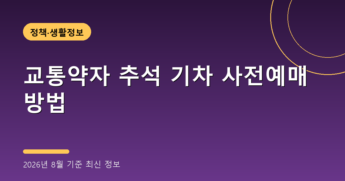 교통약자 추석 기차 사전예매 2026
