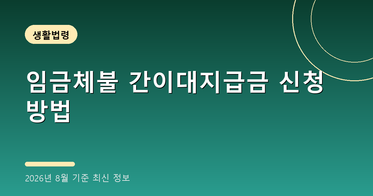 임금체불 간이대지급금 2026
