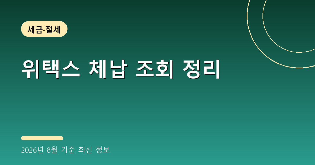 위택스 체납 조회 2026