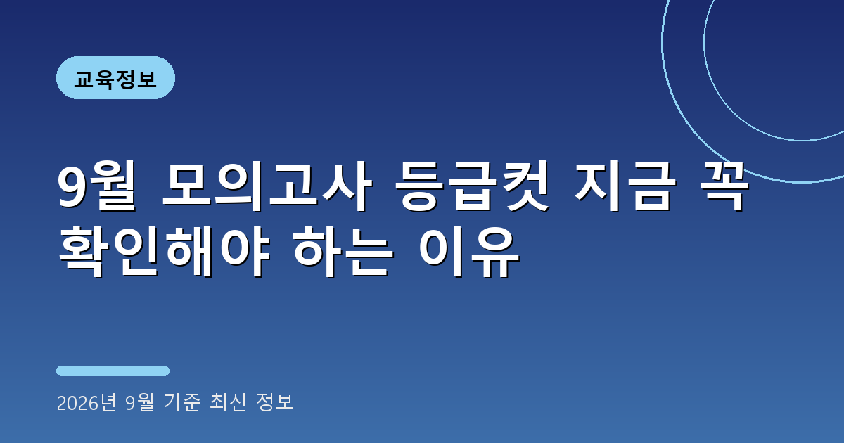 9월 모의고사 등급컷 2026