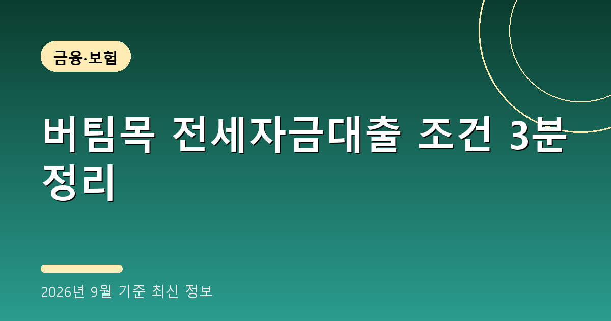 버팀목 전세자금대출 2026