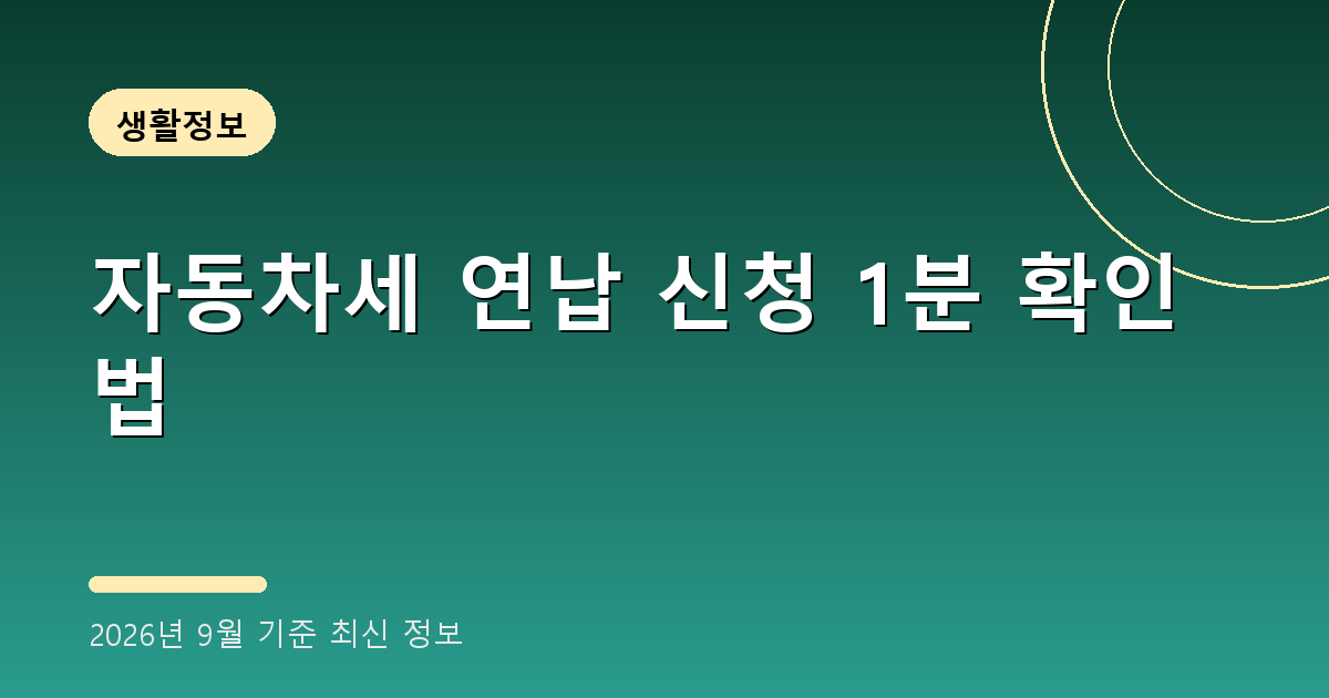 자동차세 연납 신청 2026