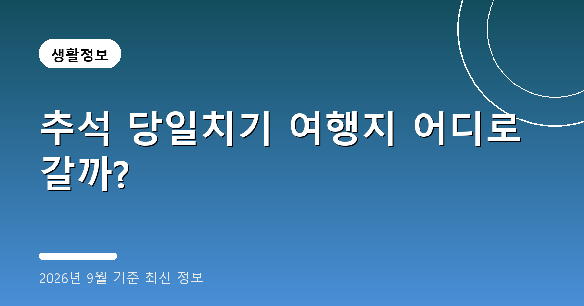 추석 당일치기 2026