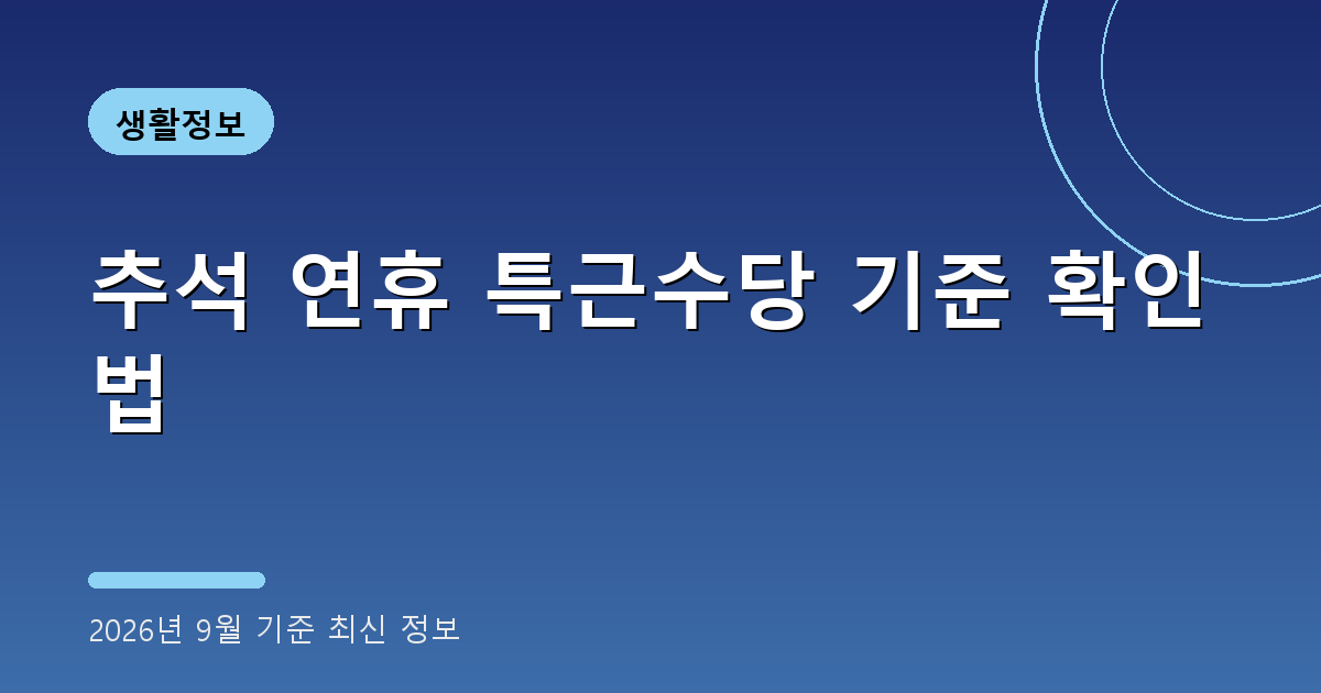 추석 연휴 특근수당 기준 2026