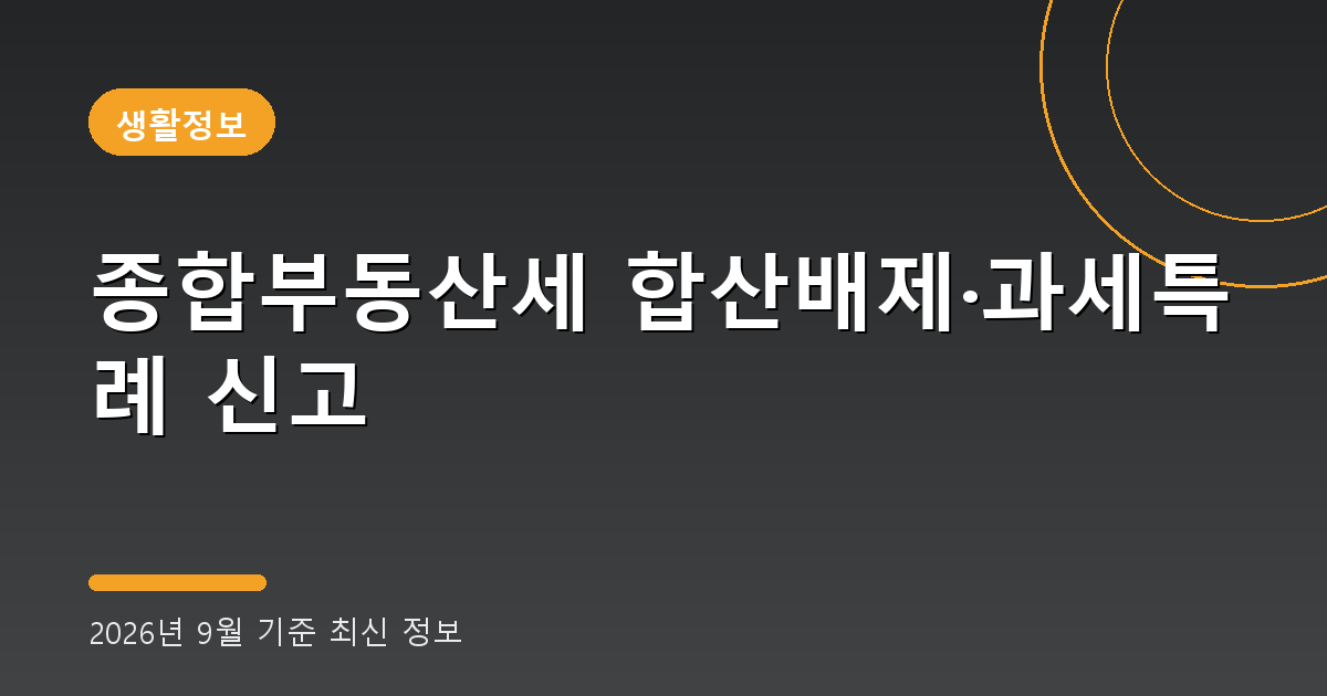 종합부동산세 합산배제·과세특례 신고 (9월 16일~30일) 2026