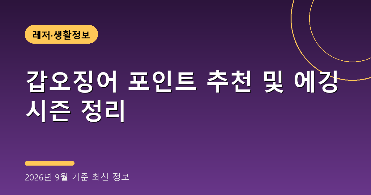 갑오징어 포인트 2026
