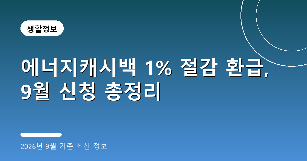 에너지캐시백 1% 절감 환급, 9월 신청 총정리 (정책/재테크) 2026