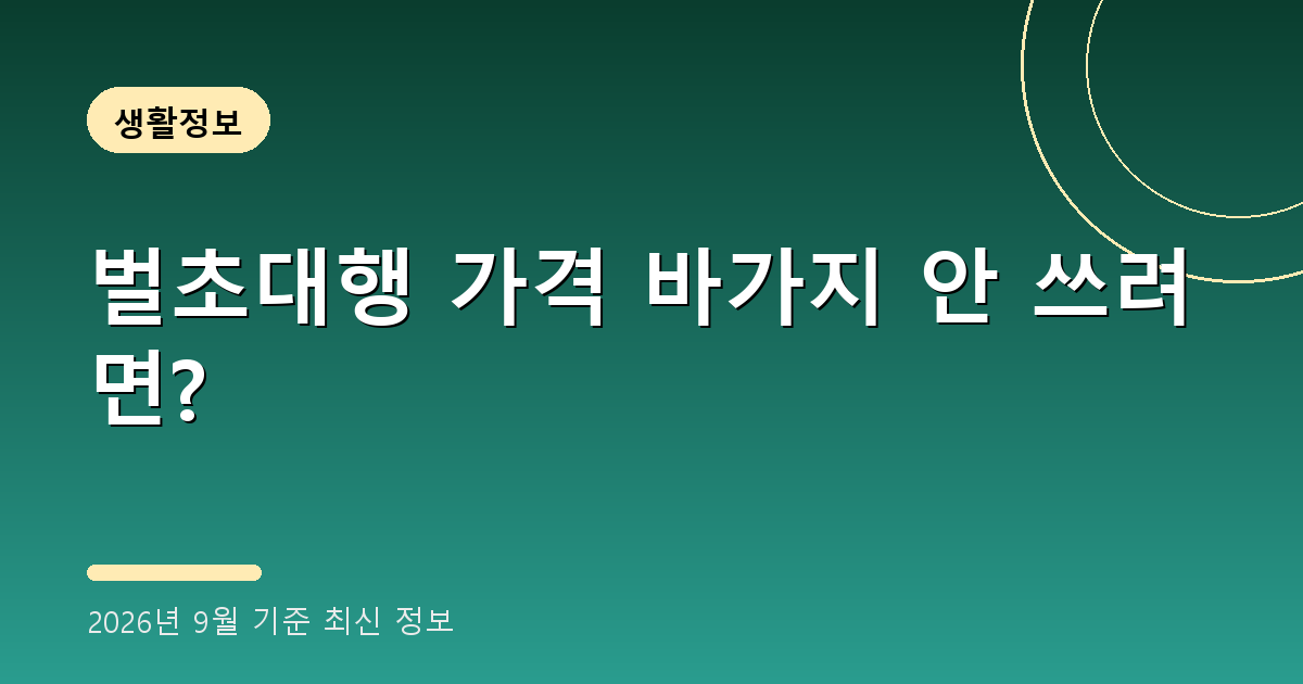 벌초대행 가격 2026