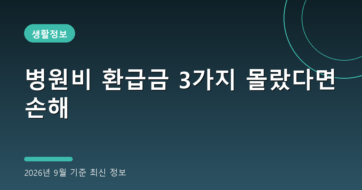병원비 환급금 3가지 2026