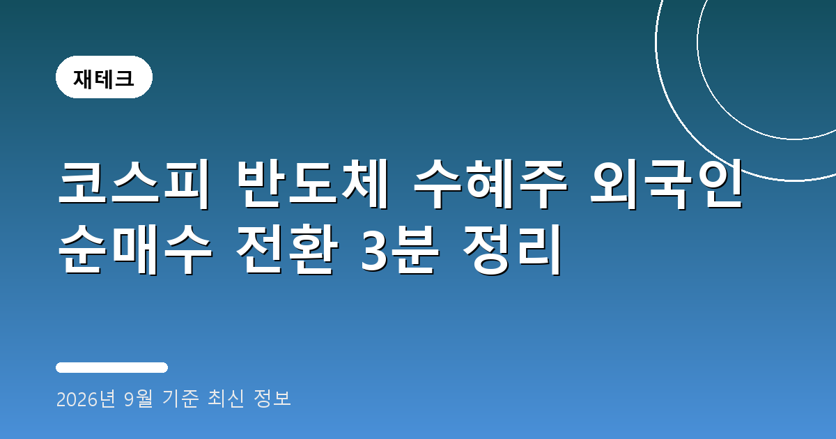 코스피 반도체 수혜주 2026