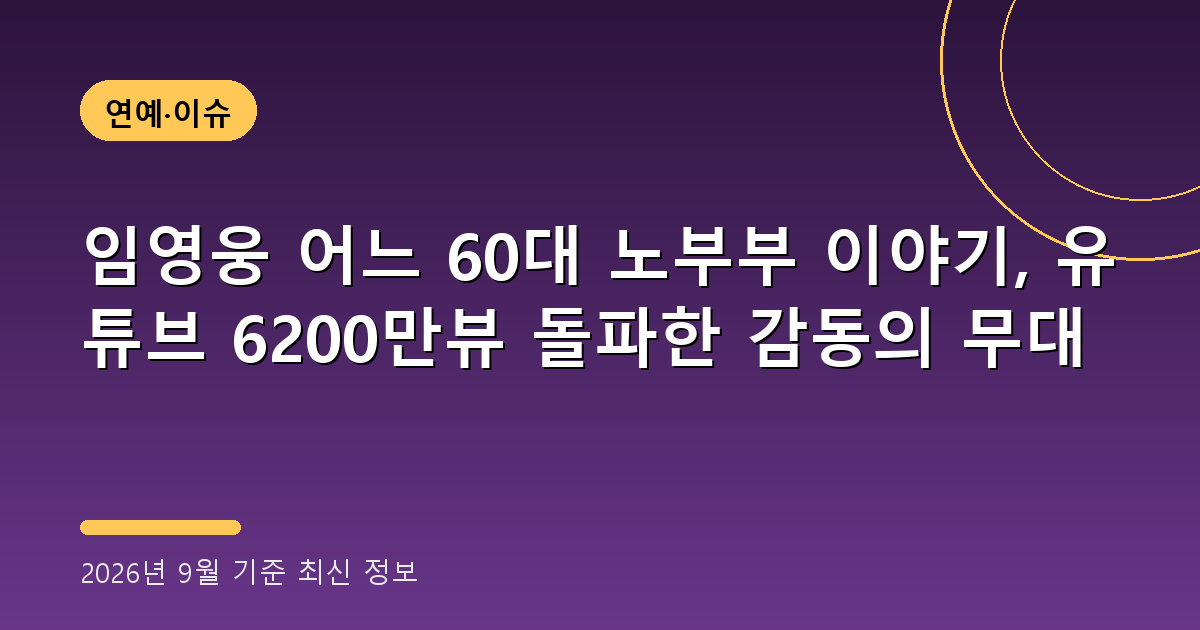 임영웅 어느 60대 노부부 이야기 2026