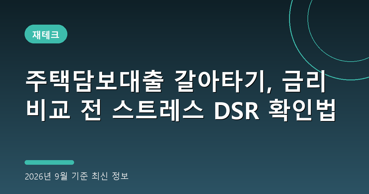 주택담보대출 갈아타기 2026