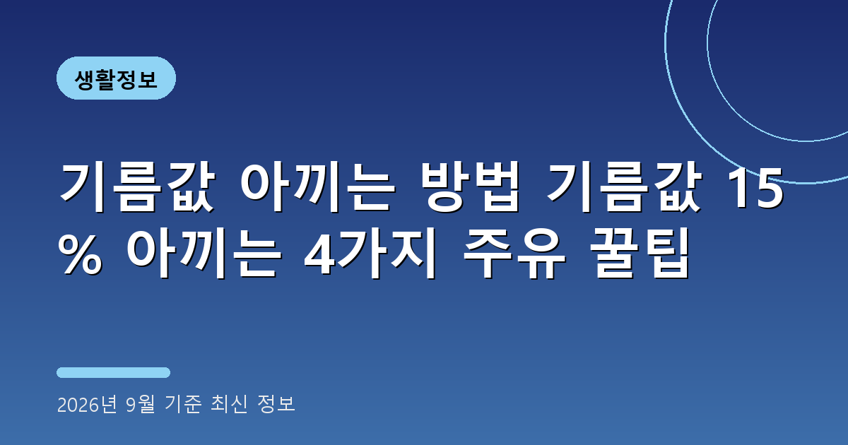 기름값 아끼는 방법 2026