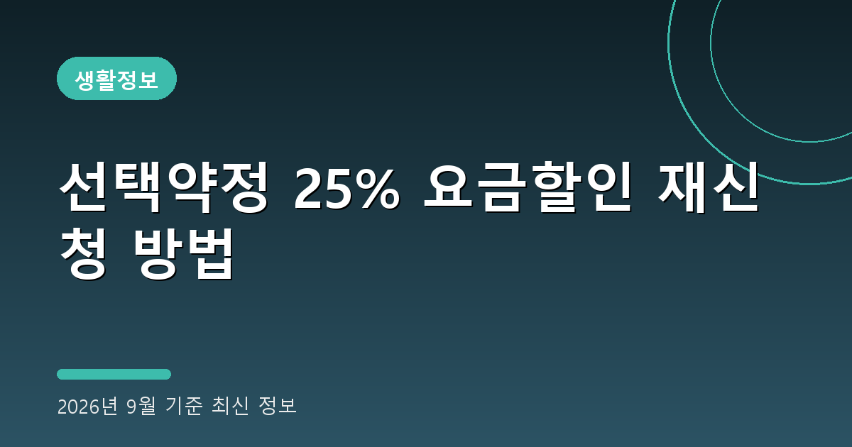 선택약정 25% 요금할인 재신청 2026