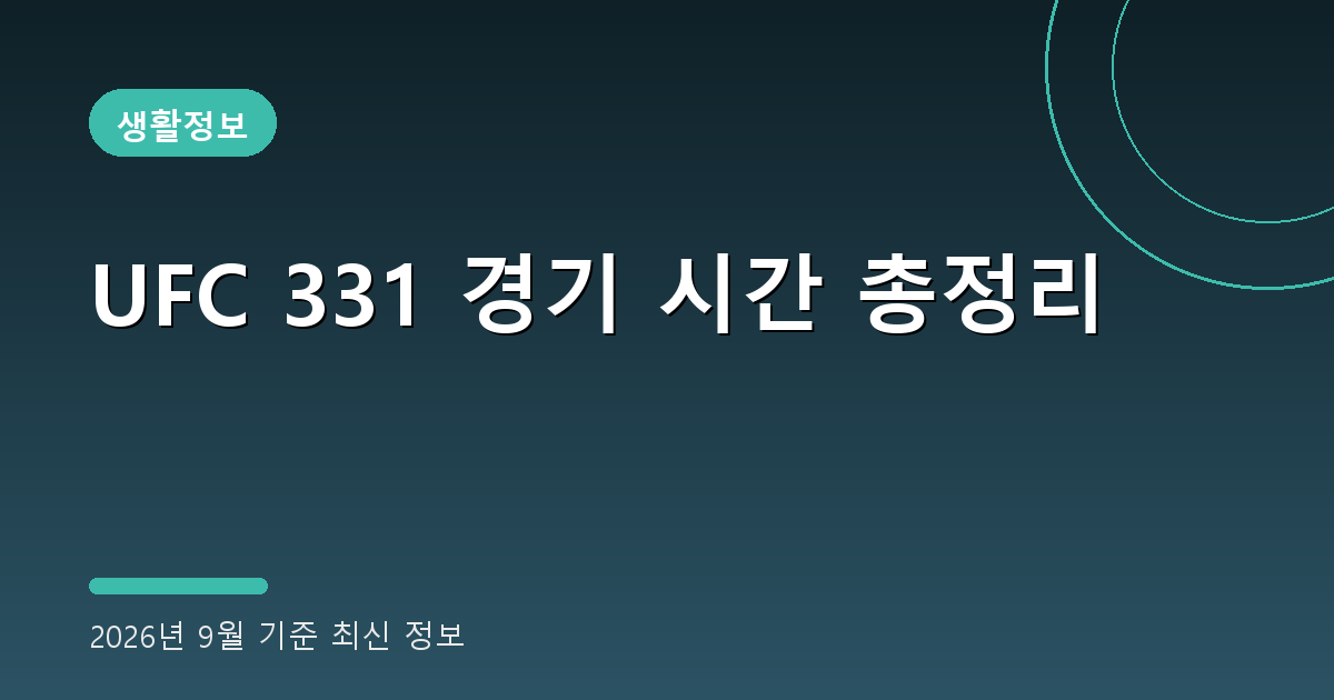 UFC 331 경기 시간 2026