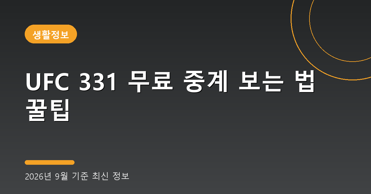 UFC 331 무료 중계 보는 법 2026