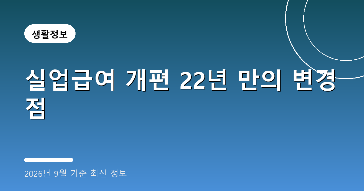 실업급여 개편 2026