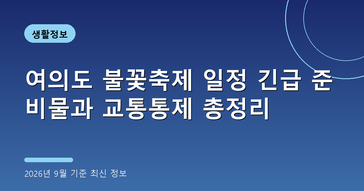 여의도 불꽃축제 일정 2026